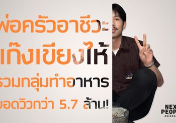 พ่อครัวอาชีวะ แก๊งเขียงไห้ รวมกลุ่มทำอาหาร ยอดวิวกว่า 5.7 ล้าน!