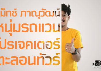 แม็กซ์ ภาณุวัฒน์ หนุ่มรถแวนโปรเจคเตอร์ตะลอนทัวร์