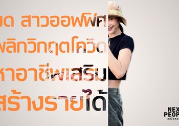 มด สาวออฟฟิศ พลิกวิกฤตโควิด หาอาชีพเสริมสร้างรายได้