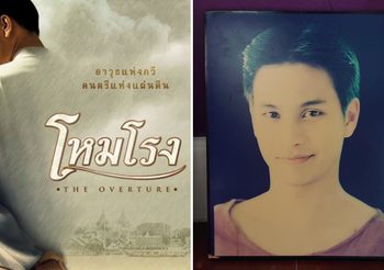 18 ปี โหมโรง รอเธอคนเดียว “โอ อนุชิต” เล่าความหลัง กว่าจะได้เล่นหนังเรื่องนี้