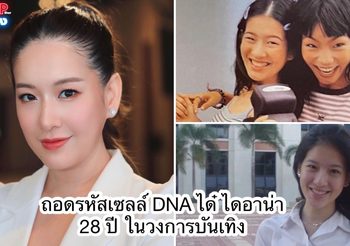 ถอดรหัสเซลล์ DNA “ได๋ ไดอาน่า” ผู้หญิงที่ประสบความสำเร็จทุกยุค