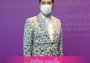 กระทรวงวัฒนธรรม เผยผลงานแสดงและจำหน่ายผลิตภัณฑ์วัฒนธรรมชุมชนไทยCCPOT GRAND EXPOSITION ตลาดตอบรับดี สร้างมูลค่ากว่า 600 ล้านบาท