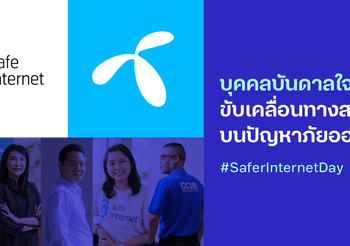 #dtacSafeInternet ชวนมองผ่านความคิดของ 5 นักสู้เพื่อเยาวชนท่องเน็ตปลอดภัยในวัน #SaferInternetDay
