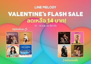 LINE MELODY ปล่อยแคมเปญ “มีคู่ต้องโหลด ยังโสดต้องซื้อ” ชวนบอกรักวันวาเลนไทน์ผ่านเสียงเพลง