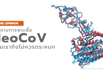 ทำไมเราถึงไม่ควรตระหนก กับรายงานพบการเชื้อ “NeoCOV”
