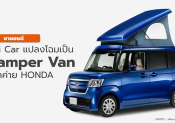 จับ Kei Car แปลงโฉมเป็น Camper Van สไตล์เจแปนนิสสุดคิวท์: Honda
