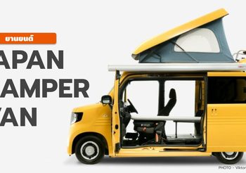 Japanese Camper Van รถสายแค้มป์ปิ้ง น่ารัก คิวท์ ๆ คาวาอี้จากญี่ปุ่น