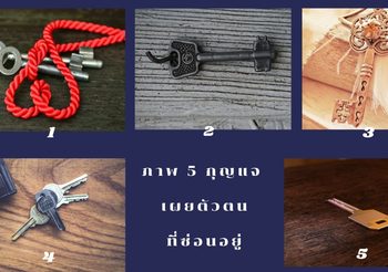 ถ้าต้องเลือก กุญแจ เพียงหนึ่งชิ้น คุณจะเลือกอันไหน? เผยบุคลิกตัวตนที่คุณอาจยังไม่เคยรู้