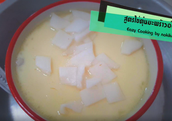 สูตร ไข่ตุ๋นมะพร้าวอ่อน เนื้อนุ่มละมุน