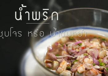 สูตร น้ำชุบโจร หรือ น้ำชุบหยำ ยิ่งขยำยิ่งอร่อย