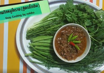 วิธีทำ น้ำพริกหมูโคราช สูตรดั้งเดิม