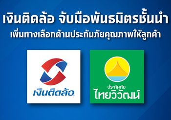 เงินติดล้อ จับมือ ประกันภัยไทยวิวัฒน์เพิ่มทางเลือกด้านประกันภัยคุณภาพให้ลูกค้า