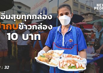 อิ่มสุขทุกกล่อง ป้ากบข้าวกล่อง 10 บาท