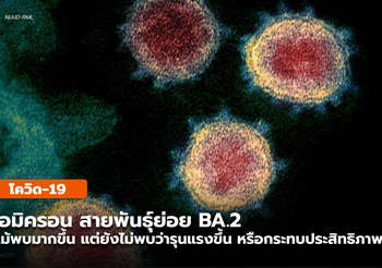 โอมิครอน สายพันธุ์ย่อย BA.2 แพร่ได้เร็ว แต่วัคซีนยังใช้ได้ ไม่พบว่ารุนแรงขึ้น
