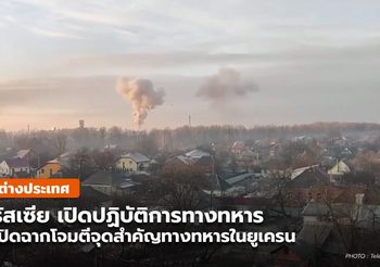 ปูตินประกาศ “เปิดปฏิบัติการทางทหาร” ต่อยูเครน