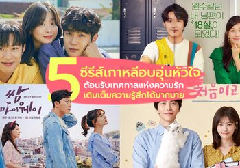 ต้อนรับเทศกาลแห่งความรักด้วย 5 ซีรีส์เกาหลีอบอุ่นหัวใจ เติมเต็มความรู้สึกได้มากมาย