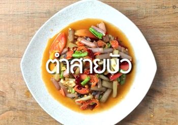สูตร ตำสายบัว เมนูแซ่บๆ ที่ต้องลอง