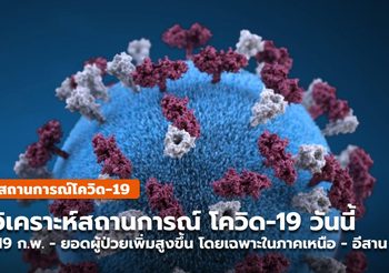 สถานการณ์โควิด-19 วันนี้ (19 ก.พ.) จำนวนผู้ป่วยเพิ่มขึ้นต่อเนื่อง