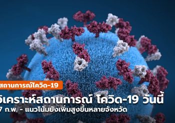 สถานการณ์โควิด-19 วันนี้ ( 7 ก.พ.)