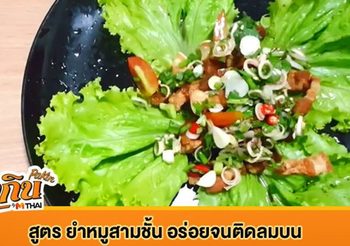 สูตร ยำหมูสามชั้น อร่อยจนติดลมบน