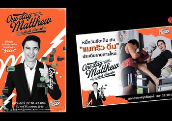 เจาะลึกหนึ่งวันกับ แมทธิว ดีน ประเดิมรายการใหม่ One Day with Matthew ช่อง MONO29