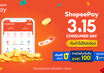 จัดใหญ่ขนาดนี้ จะพลาดได้ไง! ShopeePay ร่วมแคมเปญ  Shopee 3.15 Consumer Day