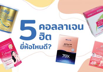 รวม TOP 5 COLLAGEN พร้อมเผยความจริงของคอลลาเจนที่ไม่เคยรู้มาก่อน!!