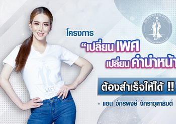 แอน จักรพงษ์ มุ่งเดินหน้าไม่ถอยผลักดันกฏหมาย “เปลี่ยนเพศ เปลี่ยนคำนำหน้า”