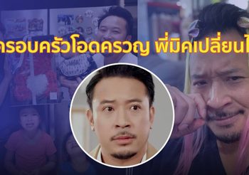 ชาวเน็ตจับตา มิค บรมวุฒิ ส่อแววเปลี่ยนไป!
