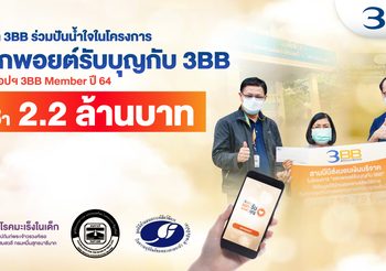 ลูกค้า 3BB ร่วมปันน้ำใจในโครงการ “แลกพอยต์รับบุญกับ 3BB” ผ่านแอปฯ 3BB Member ปี 64 กว่า 2.2 ล้านบาท