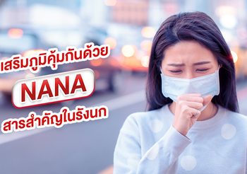 รังนกแท้มีนานะ ช่วยเสริมภูมิคุ้มกันให้แข็งแรง 