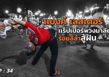 แบงค์ เลสเตอร์ แร็ปเปอร์พวงมาลัย ร้อยลีลาสู้ฝัน