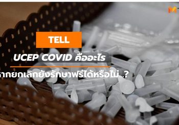 UCEP COVID คืออะไร หากยกเลิกยังรักษาฟรีได้หรือไม่…?