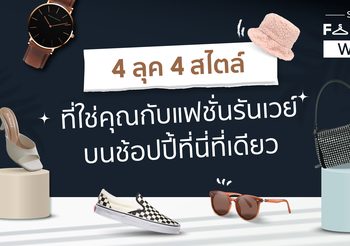 แฟชั่น รันเวย์ต้องรุกเป็นไฟ! ช้อปปี้ยืนหนึ่งด้าน Fashion Destination แนะ 4 ลุคสุดครีเอทที่แฟชั่นนิสต้าห้ามพลาด  กับ “Shopee’s Fashion Week”
