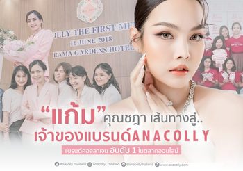 แก้ม คุณชฎา เส้นทางสู่เจ้าของแบรนด์ Anacolly แบรนด์คอลลาเจนอับดับ 1 ในตลาดออนไลน์
