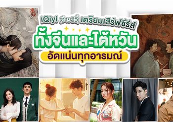iQiyi (อ้ายฉีอี้) เตรียมเสิร์ฟซีรีส์ ทั้งจีนและไต้หวัน อัดแน่นทุกอารมณ์