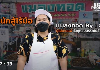 หญิงนักสู้ไร้มือ คนเก่งหัวใจเเกร่ง พี่สุ เจ้าของร้านเเมลงทอด ผู้ไม่เคยยอมเเพ้ต่อทุกอุปสรรคในชีวิต
