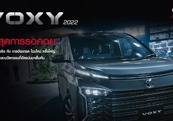 อีตั้น กรุ๊ป เปิดตัว ‘New Voxy 2022’ พร้อมเปิดรับจองแล้ววันนี้ เริ่ม 2.79 ล้านบาท