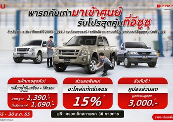 Isuzu ชวนพารถคันเก่ามาเข้าศูนย์รับโปรสุดคุ้ม วันนี้ ถึง 30 ธันวาคม 2565