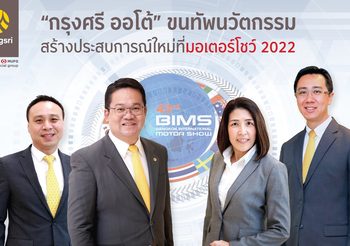 กรุงศรี ออโต้ ขนทัพนวัตกรรม พร้อมจัดสินเชื่อรถยนต์ไฟฟ้าในงาน BIMS 2022