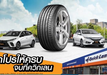 โค้งสุดท้าย ‘ควิกเลนขานรับปีขาล’ โปรโมชั่นยางชั้นนำและอะไหล่สุดคุ้มในเดือนมีนาคม