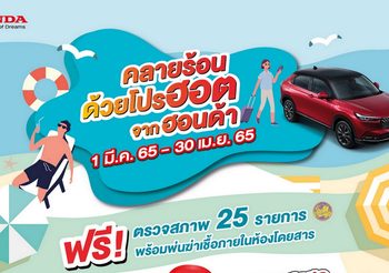 Honda ชวนตรวจสภาพรถรับซัมเมอร์ พร้อมข้อเสนอส่วนลดอะไหล่หลายรายการ