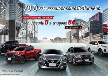 Nissan ต้อนรับ BIMS 2022 มอบแคมเปญพิเศษทุกรุ่น ถึง 30 เมษยนนี้