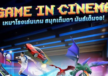 เอส เอฟ เอาใจเกมเมอร์ จัดแพ็กเกจ “Game in Cinema” ปิดโรงเล่นเกมบนจอยักษ์ครั้งแรกในประเทศไทย ในราคาสุดคุ้ม !!!