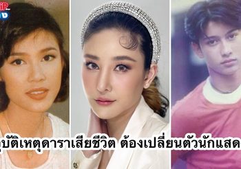 เรื่องช็อควงการ! อุบัติเหตุดาราเสียชีวิต ต้องเปลี่ยนตัวนักแสดงกะทันหัน