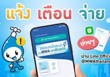 กปน. ประปาเพื่อประชาชน ตอบสนองไลฟ์สไตล์ยุคดิจิตอล ชวนผู้ใช้น้ำรับสาระความรู้ ครบทุกเรื่องน้ำประปา