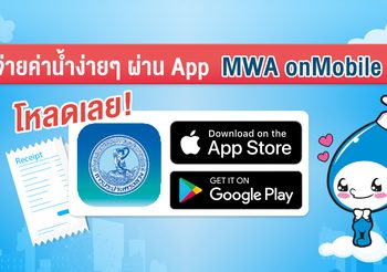 ลดการเดินทาง ลดเสี่ยงโควิด-19 จ่ายค่าน้ำง่ายๆ ผ่านแอปฯ MWA onMobile