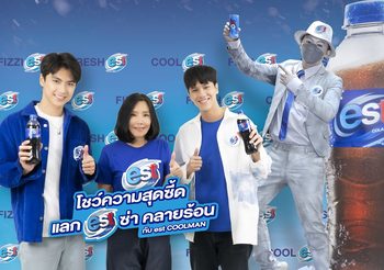 ซ่าธรรมดา โลกไม่จำ! เอส โคล่า ท้า “โชว์ความสุดซี้ด แลกเอสซ่า คลายร้อนกับ est COOLMAN”
