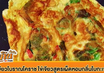 สูตร ไข่เจียวโบราณโคราช ไข่เจียวสูตรเผ็ด หอมกลิ่นใบกะเพรา