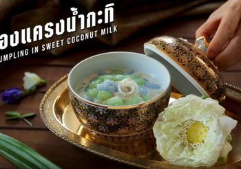 สูตร ครองแครงน้ำกะทิ เคี้ยวหนึบหนับ น้ำกะทิหอมหวาน
